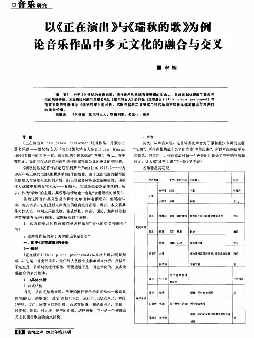 以《正在演出》与《瑞秋的歌》为例论音乐作品中多元文化的融合与交叉