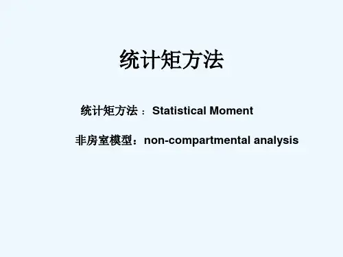 统计矩方法