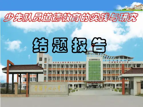 《少先队员道德教育的实践与研究》结题PPt