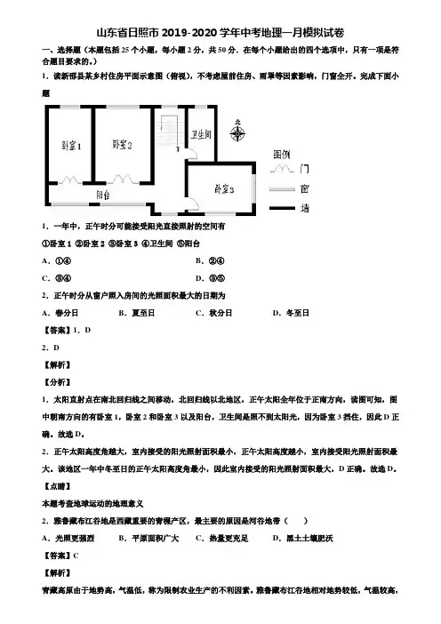山东省日照市2019-2020学年中考地理一月模拟试卷含解析