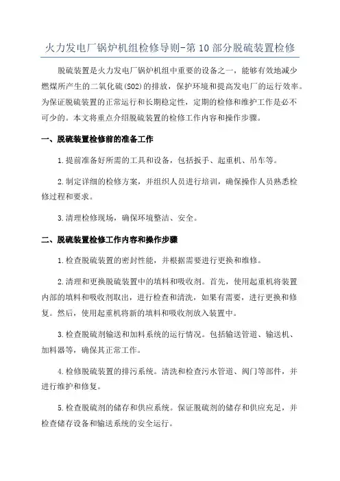 火力发电厂锅炉机组检修导则-第10部分脱硫装置检修