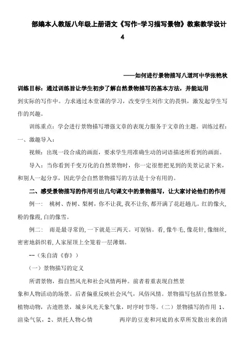 部编本人教版八年级上册语文《写作-学习描写景物》教案教学设计4