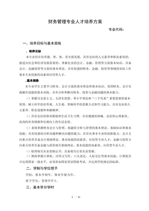 财务管理专业人才培养方案