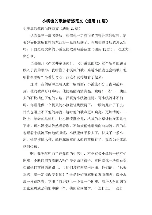 小溪流的歌读后感范文(通用11篇)
