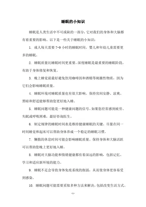 睡眠的小知识