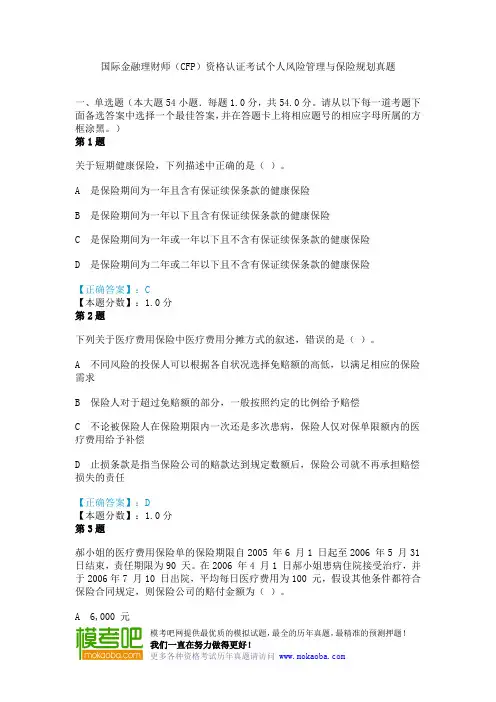 国际金融理财师(CFP)资格认证考试个人风险管理与保险规划真题