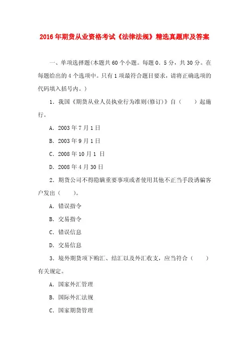 2016年期货从业资格考试《法律法规》精选真题库及答案