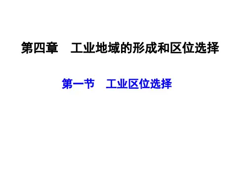 人教版必修2 第四章 第一节工业的区位选择(共46张PPT)