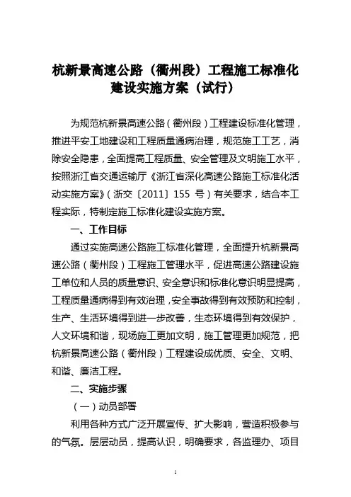 杭新景高速公路(衢州段)工程施工标准化建设实施方案(修改稿)全解