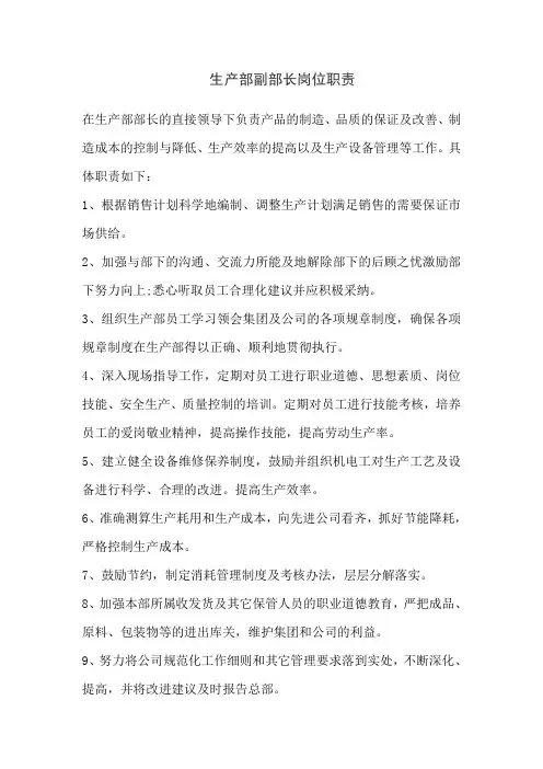 生产部副部长岗位职责