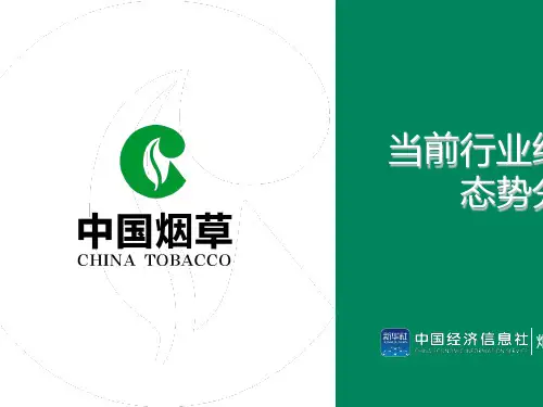 当前烟草行业经济运行态势分析(PPT 53张)