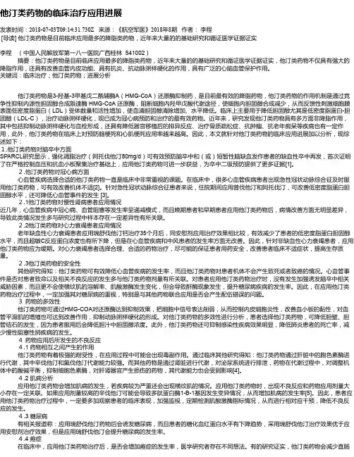 他汀类药物的临床治疗应用进展