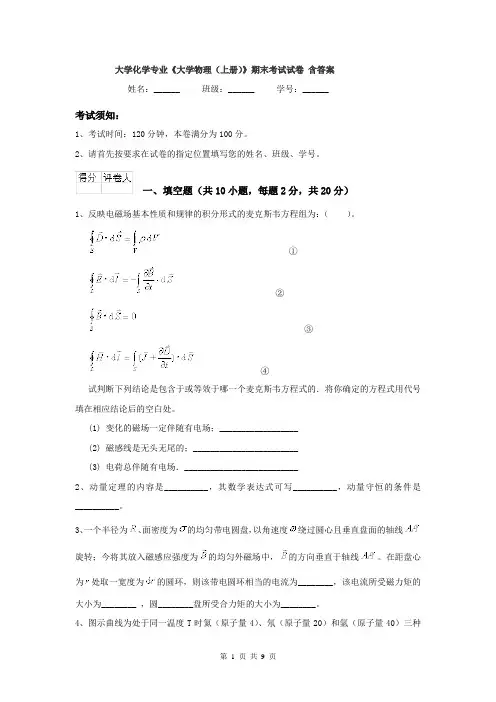 大学化学专业《大学物理(上册)》期末考试试卷 含答案
