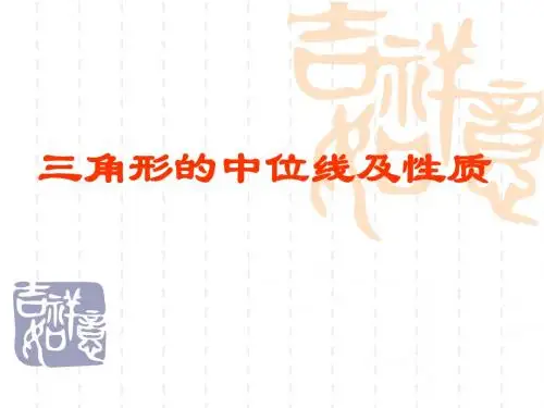 18.1.3三角形的中位线