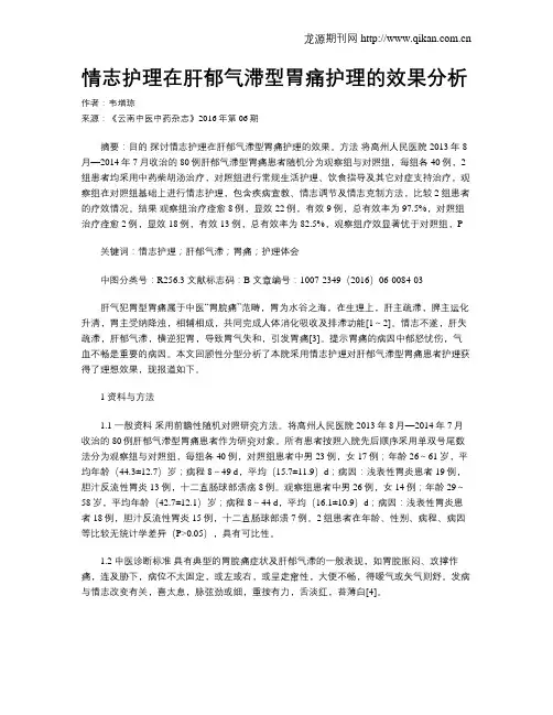 情志护理在肝郁气滞型胃痛护理的效果分析