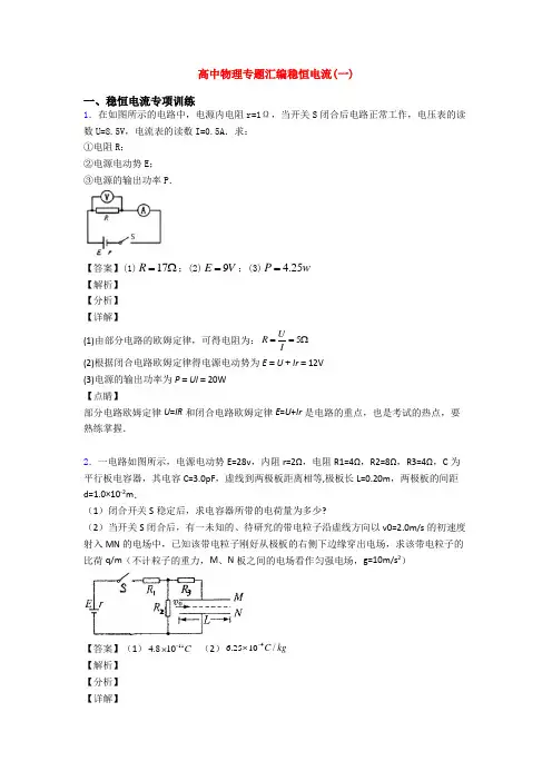 高中物理专题汇编稳恒电流(一)