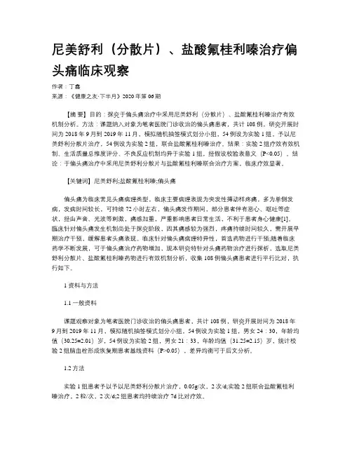 尼美舒利(分散片)、盐酸氟桂利嗪治疗偏头痛临床观察