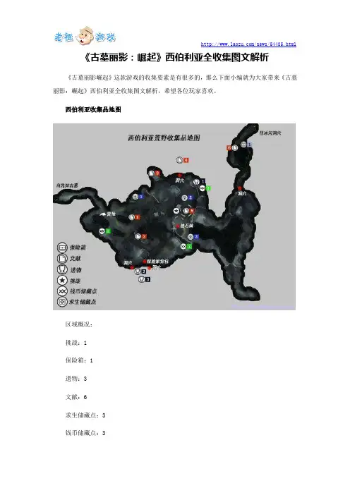 《古墓丽影：崛起》西伯利亚全收集图文解析