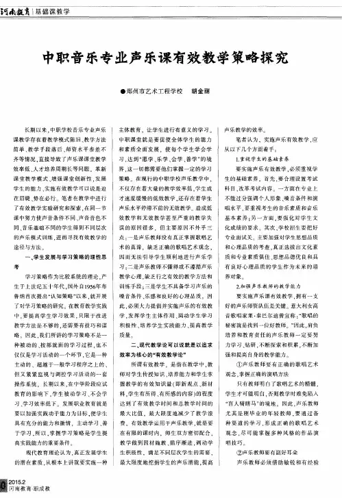 中职音乐专业声乐课有效教学策略探究