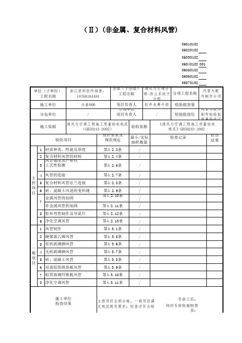 风管与配件制作检验批质量验收记录非金属