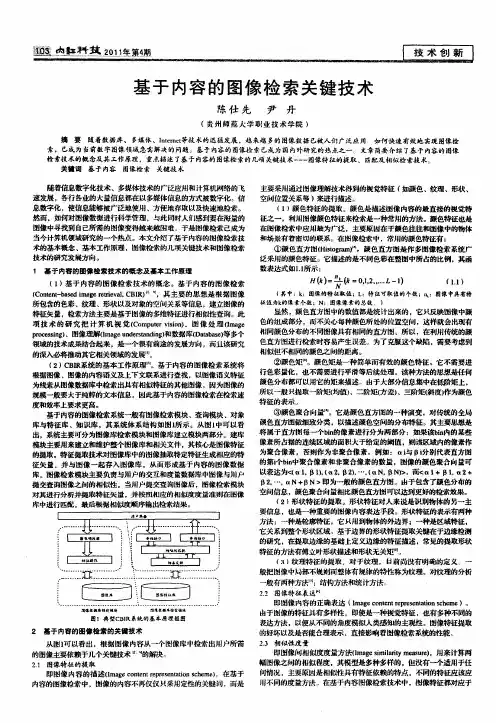 基于内容的图像检索关键技术