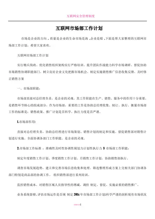 互联网市场部工作计划