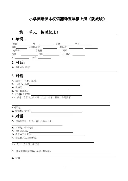 小学英语课本汉语翻译五年级上册(陕旅版)