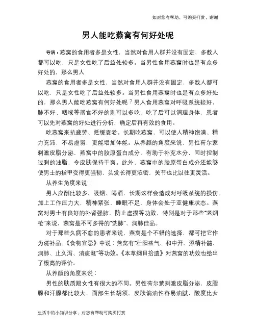 男人能吃燕窝有何好处呢