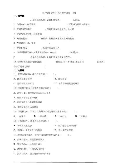部编版四年级道德与法治下册   1. 我们的好朋友  同步练习题含答案