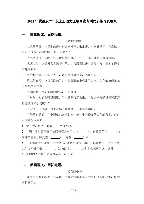 2021年冀教版二年级上册语文理解阅读专项同步练习及答案