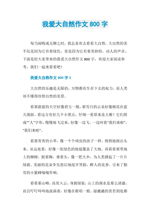 我爱大自然作文800字