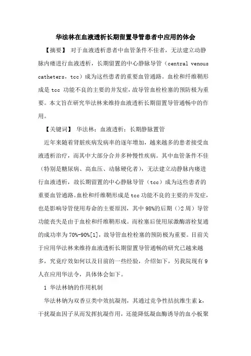 华法林在血液透析长期留置导管患者中应用体会论文