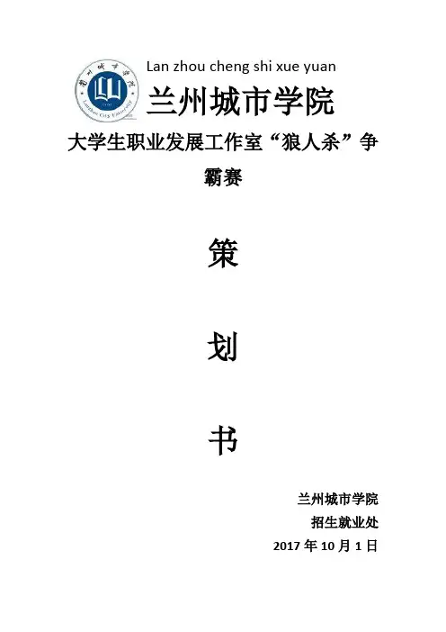 狼人杀活动策划书 3