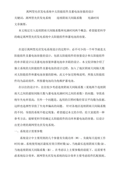 离网型光伏发电系统中太阳能组件及蓄电池容量的设计(发表)