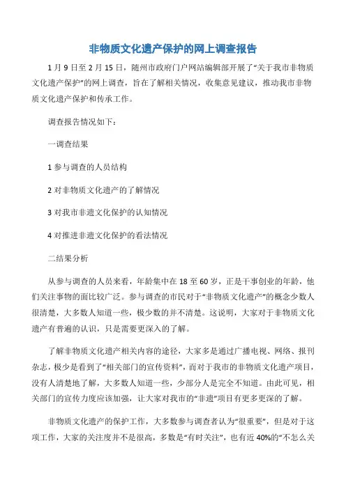 【调查报告】非物质文化遗产保护的网上调查报告