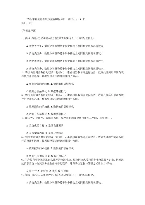 2013年物流师考试该注意哪些每日一讲(4月19日)汇编