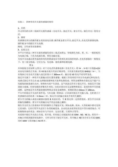 实验三四种常用开关量传感器的使用