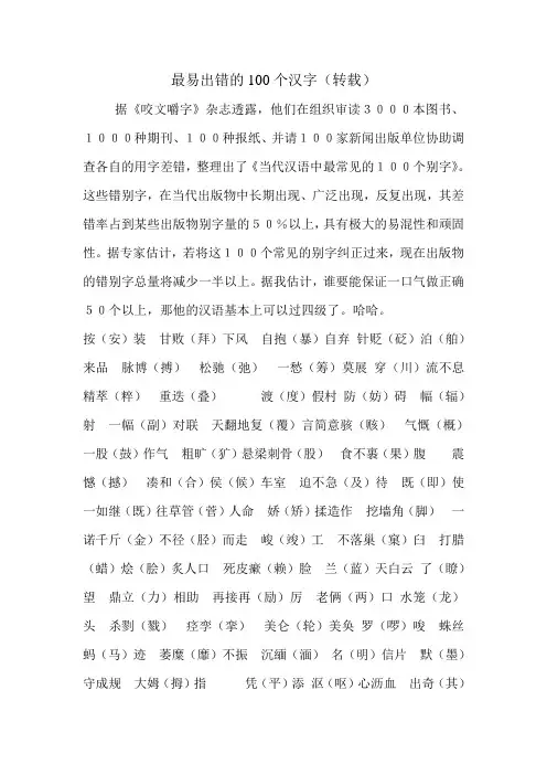 最容易出错的100个汉字