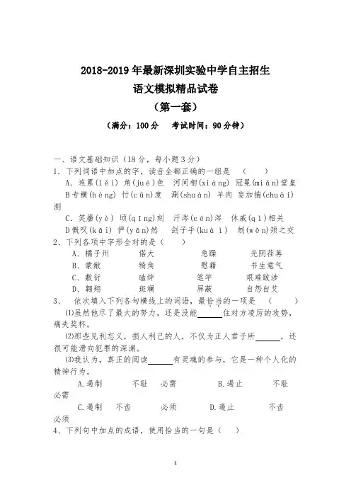 【考试必备】2018-2019年最新深圳实验中学初升高自主招生语文模拟精品试卷【含解析】【4套试卷】