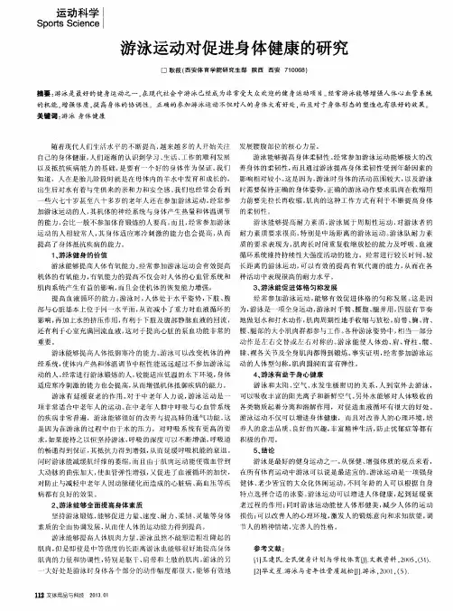 游泳运动对促进身体健康的研究