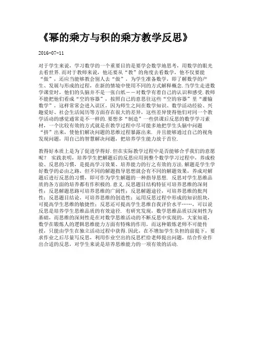 《幂的乘方与积的乘方教学反思》.