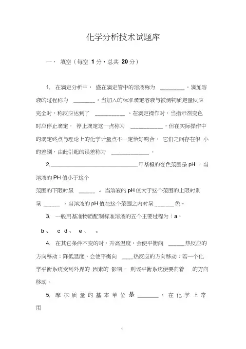 化学分析技术试题库