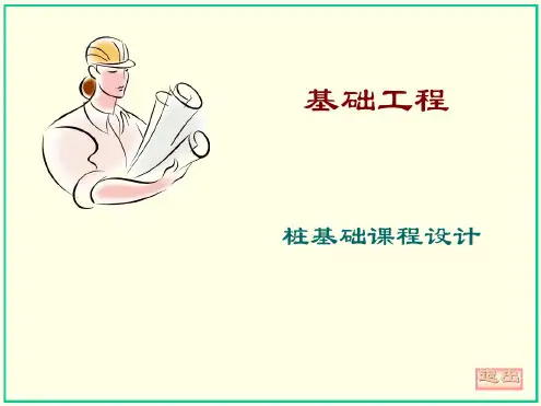 桩基础设计讲解