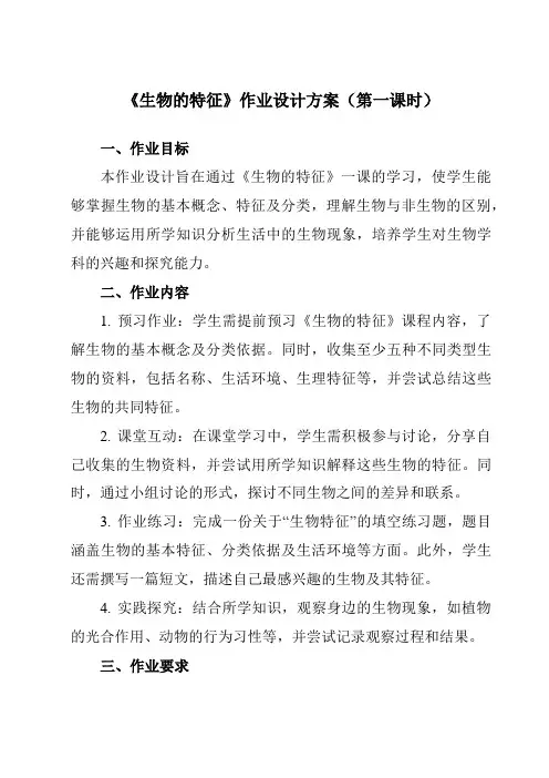 《第一单元第一节生物的特征》作业设计方案-初中生物人教版七年级上册