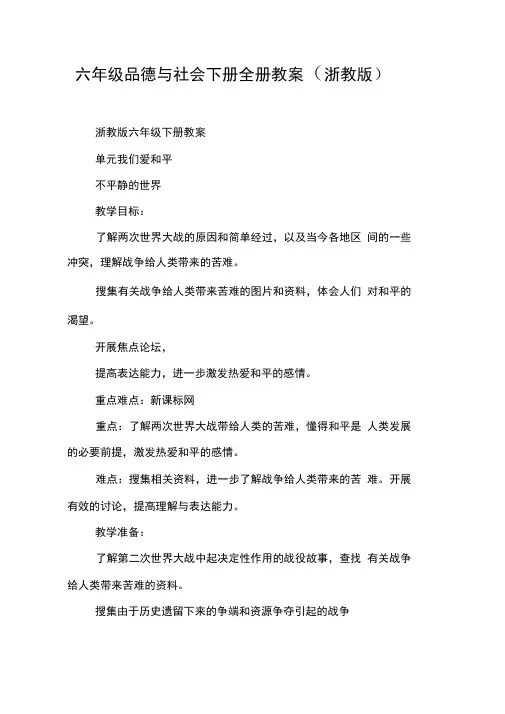 六年级品德与社会下册全册教案(浙教版)