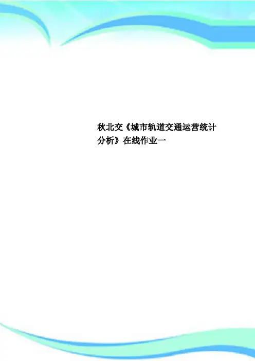 秋北交《城市轨道交通运营统计分析》在线作业一