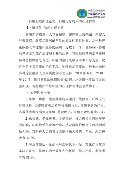 肺癌心理护理论文：肺癌化疗病人的心理护理