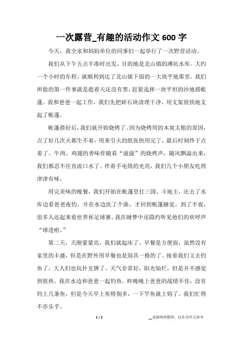 一次露营_有趣的活动作文600字