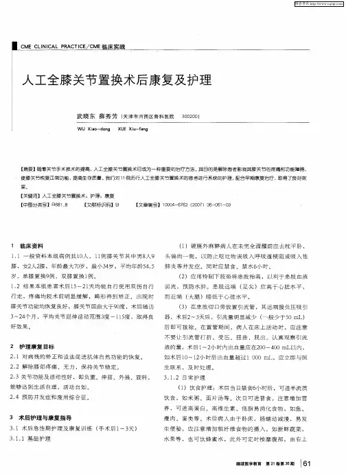 人工全膝关节置换术后康复及护理