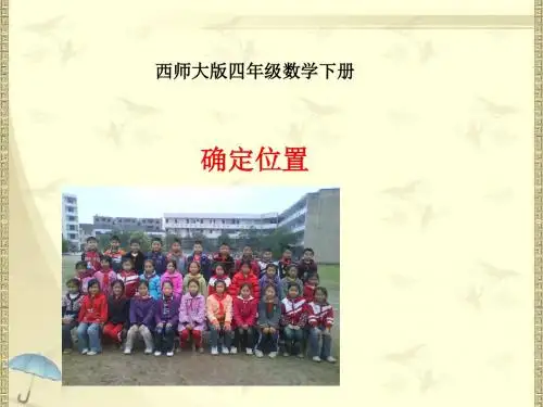 2018最新西师大版小学四年级下册数学《确定位置》课件5套